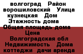 волгоград › Район ­ ворошиловский › Улица ­ кузнецкая › Дом ­ 152 › Этажность дома ­ 1 › Общая площадь дома ­ 30 › Цена ­ 15 000 - Волгоградская обл. Недвижимость » Дома, коттеджи, дачи аренда   